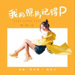 我的照片記得P (單曲)詳情
