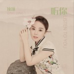 聽你 (單曲)詳情