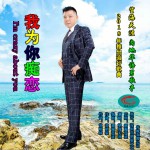 我為你癡戀 (單曲)詳情