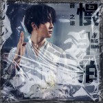 慢半拍 (單曲)