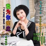 我為你癡戀 (單曲)詳情