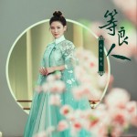 等良人 (單曲)詳情