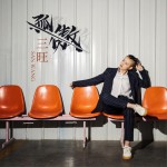 孤傲 (單曲)詳情