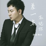 差一點忘記你 (單曲)試聽