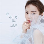 我不是你 (單曲)詳情