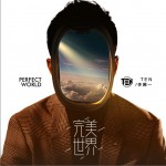 完美世界 (單曲)試聽
