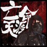 亡命天涯 (單曲)詳情