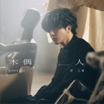 木偶人 (單曲)