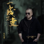 一成不變 (單曲)詳情