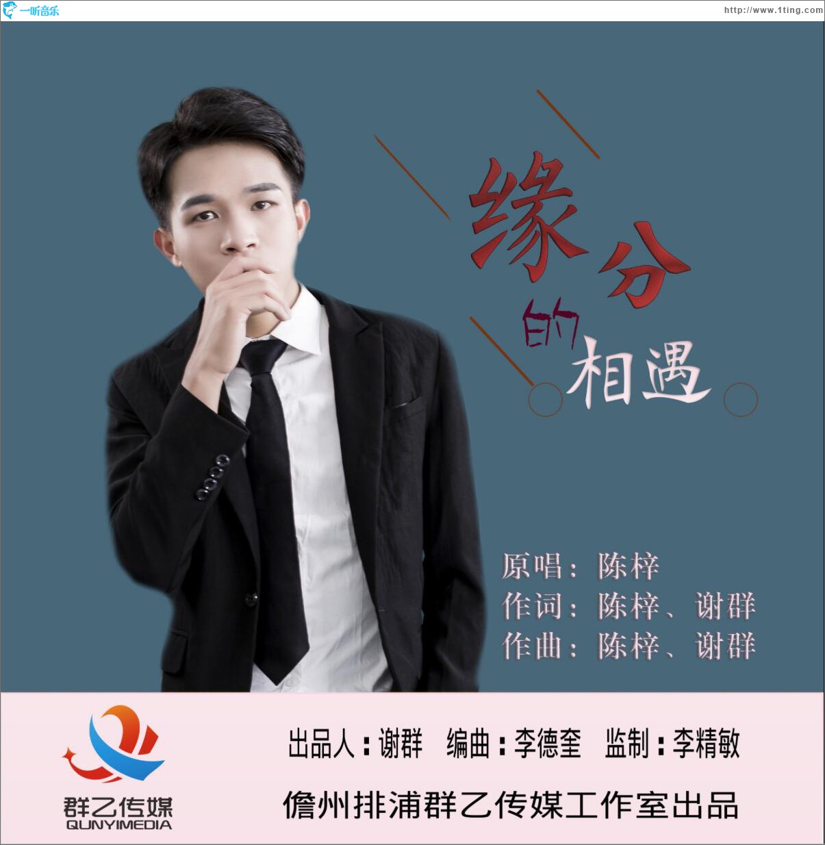緣分的相遇 (單曲)