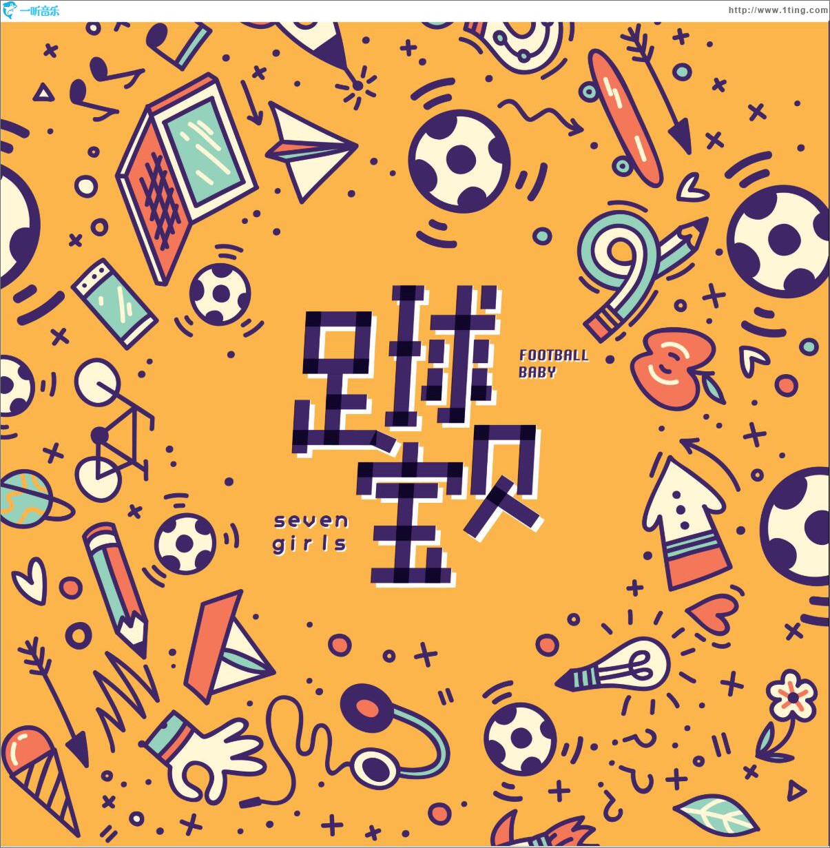 足球寶貝 (單曲)