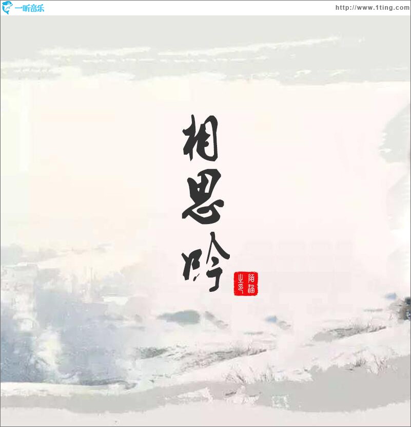 相思吟 (單曲)