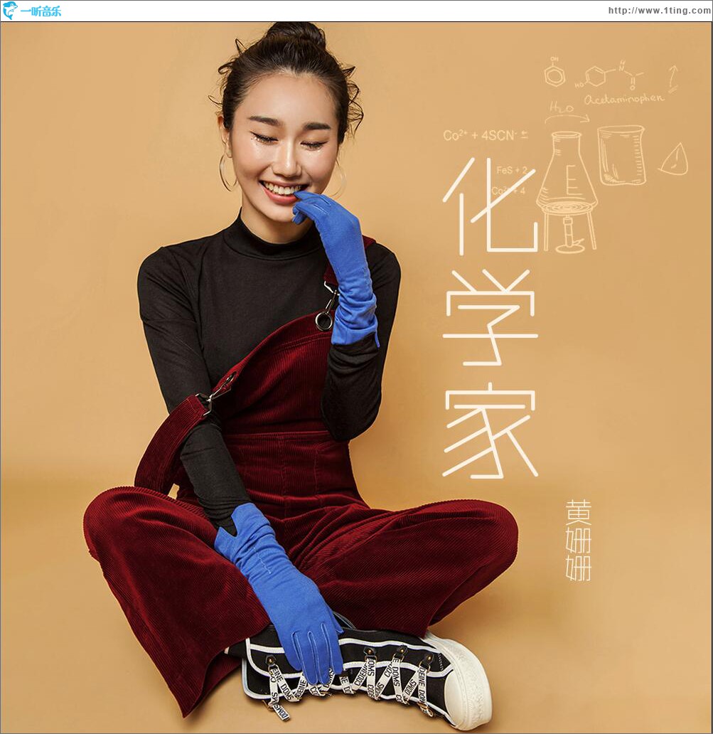 化學家 (單曲)