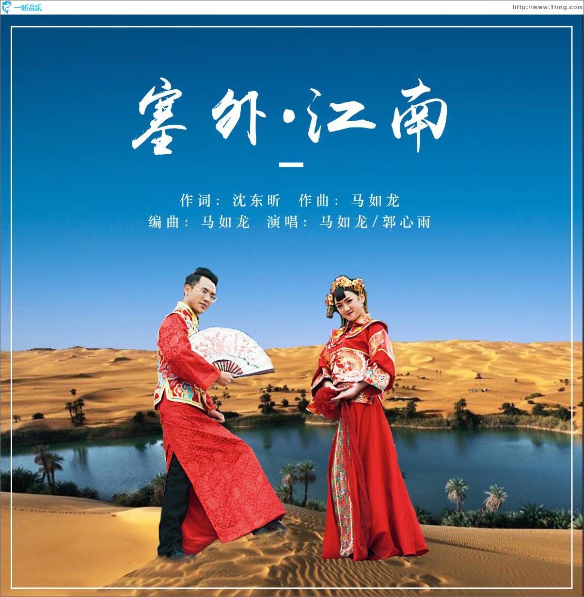 塞外江南 (單曲)