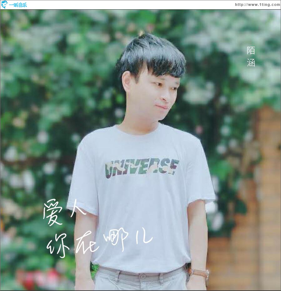 愛人 你在哪兒 (單曲)