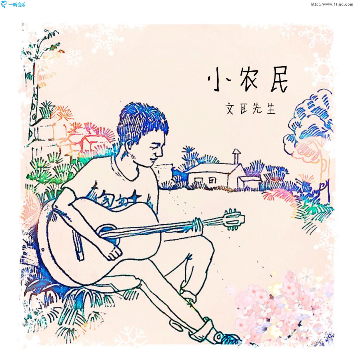 小農民 (EP)
