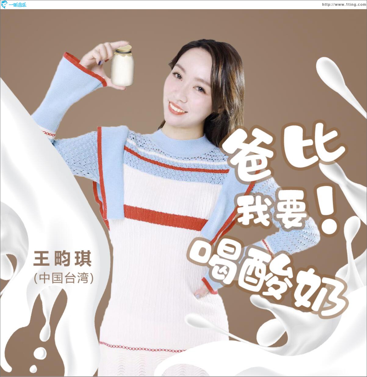 爸比我要喝酸奶 (單曲)