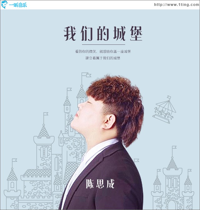 我們的城堡 (單曲)