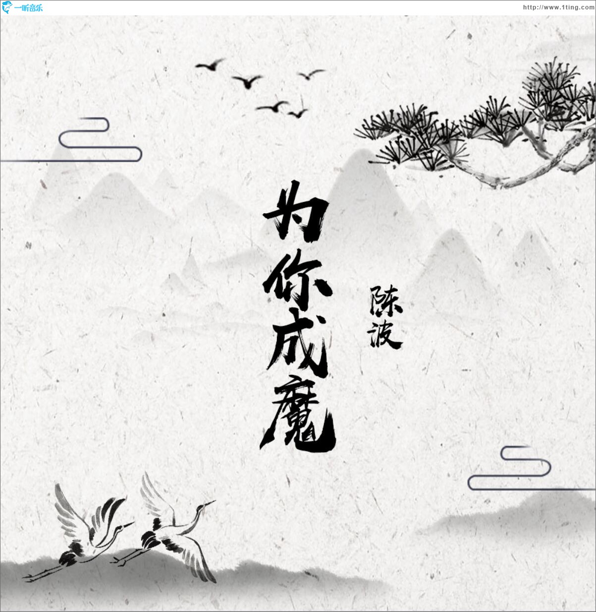 為你成魔 (單曲)