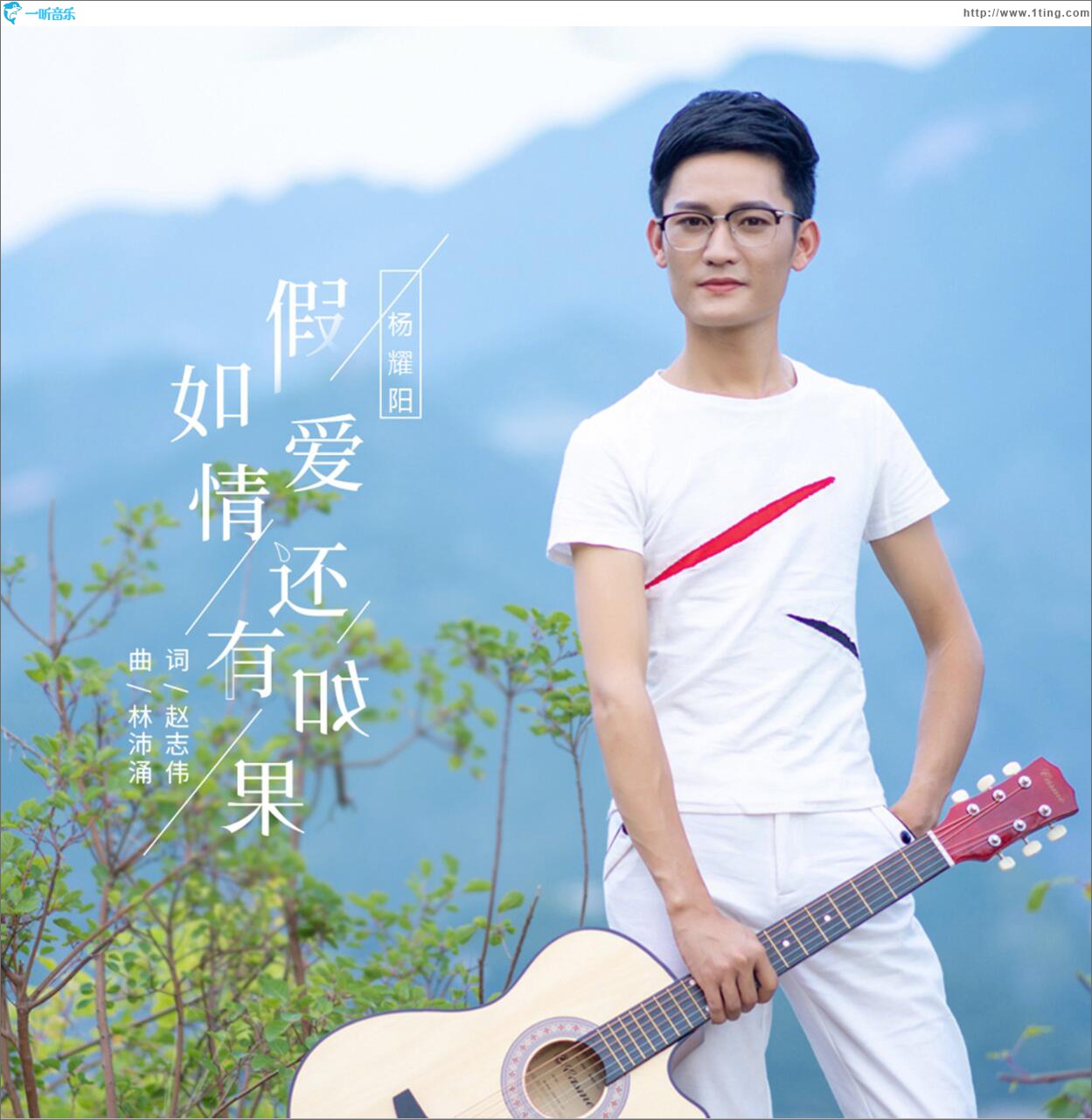 假如愛情還有如果 (單曲)