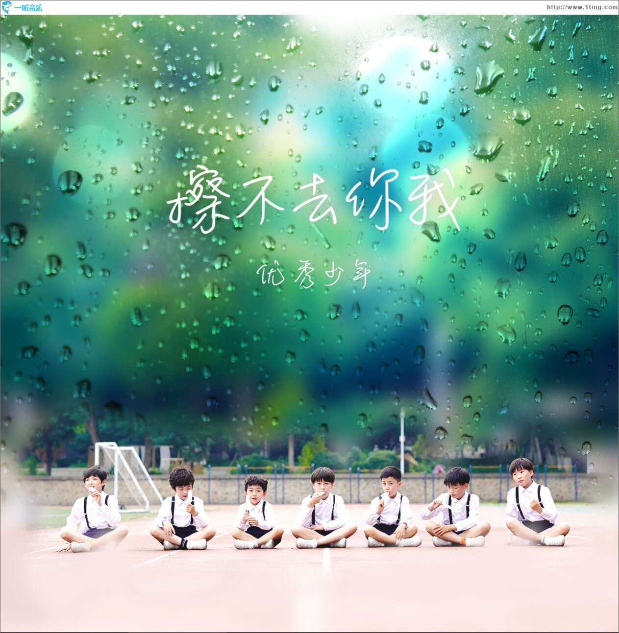 擦不去你我 (單曲)