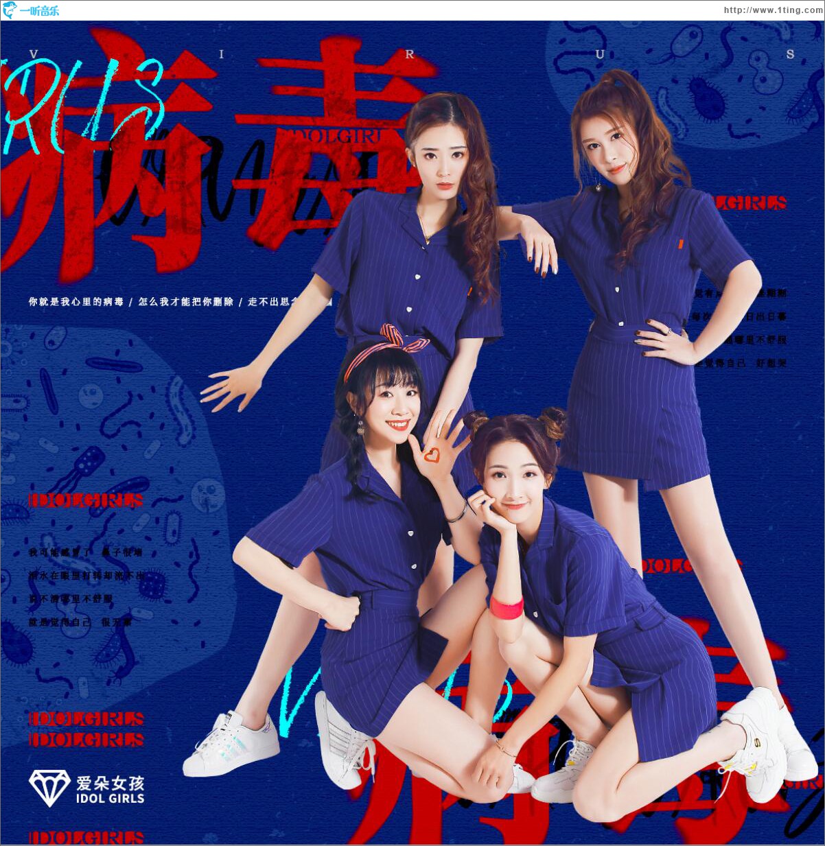 病毒 (單曲)