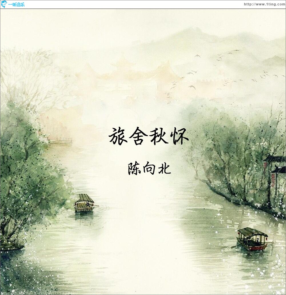 旅舍秋懷 (單曲)