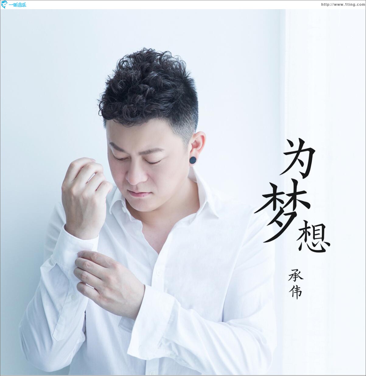 為夢想 (單曲)