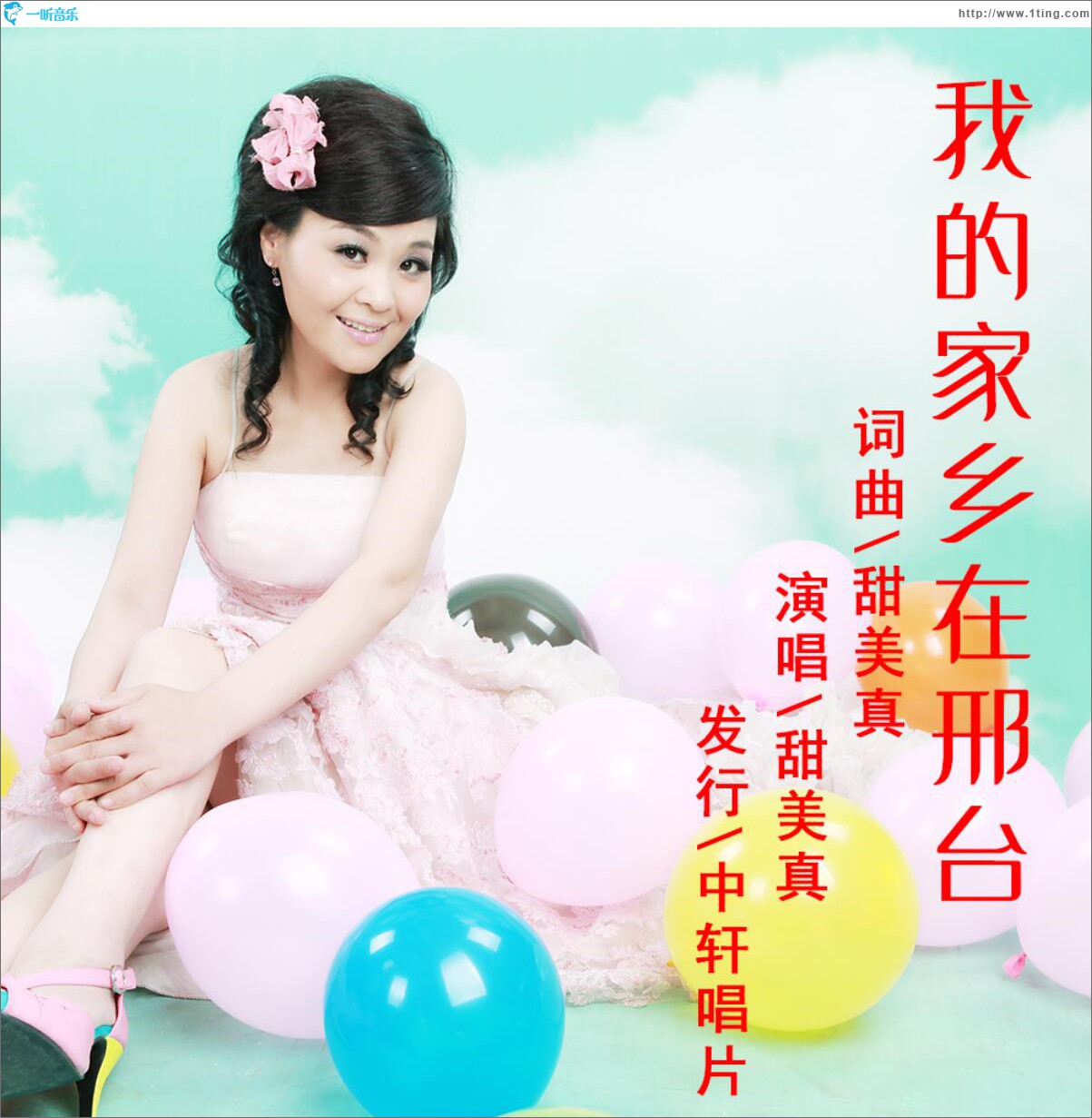 我的家鄉在邢臺 (單曲)