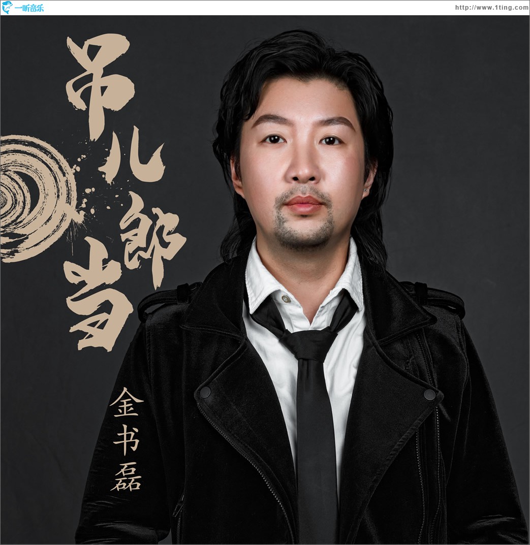 吊兒郎當 (單曲)