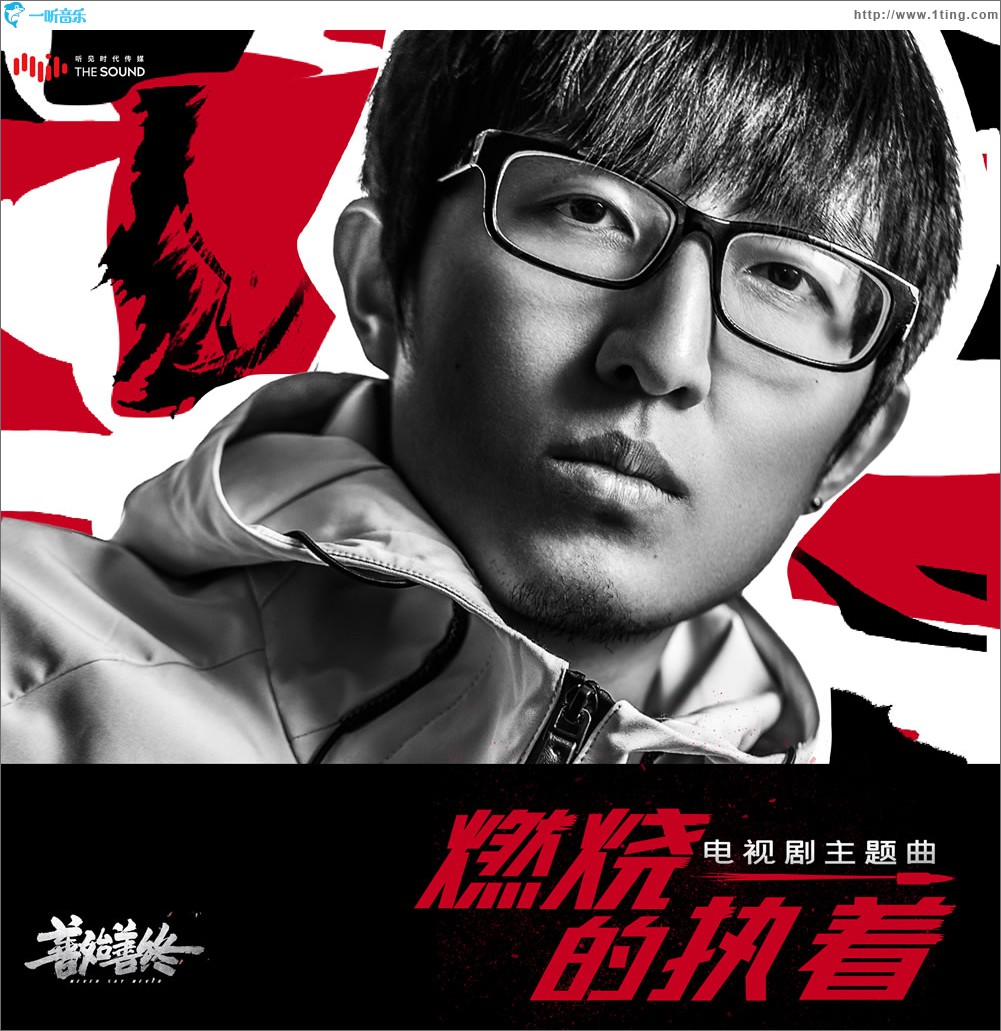 燃燒的執著 (單曲)