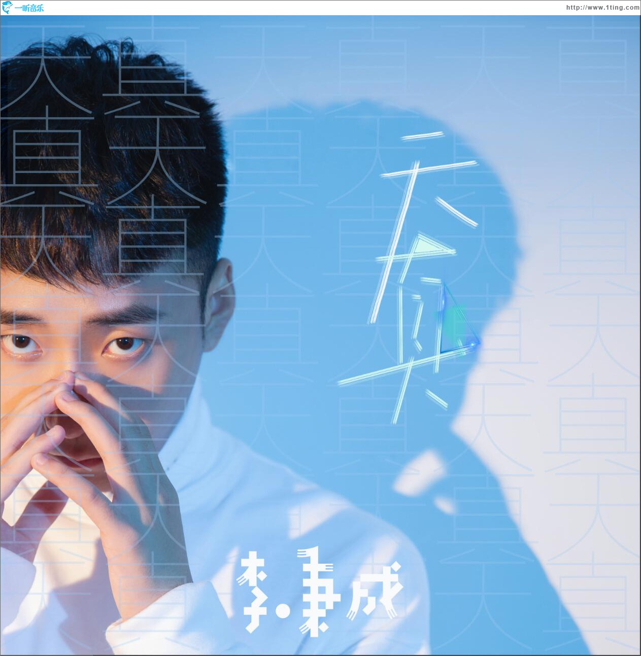 天真 (單曲)