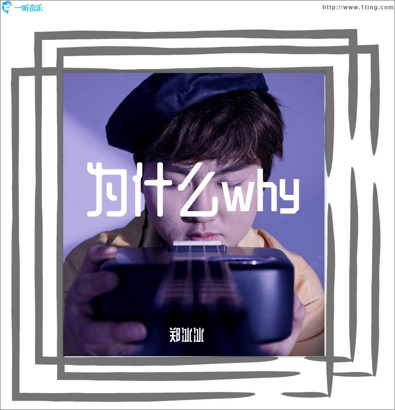 為什么why (單曲)