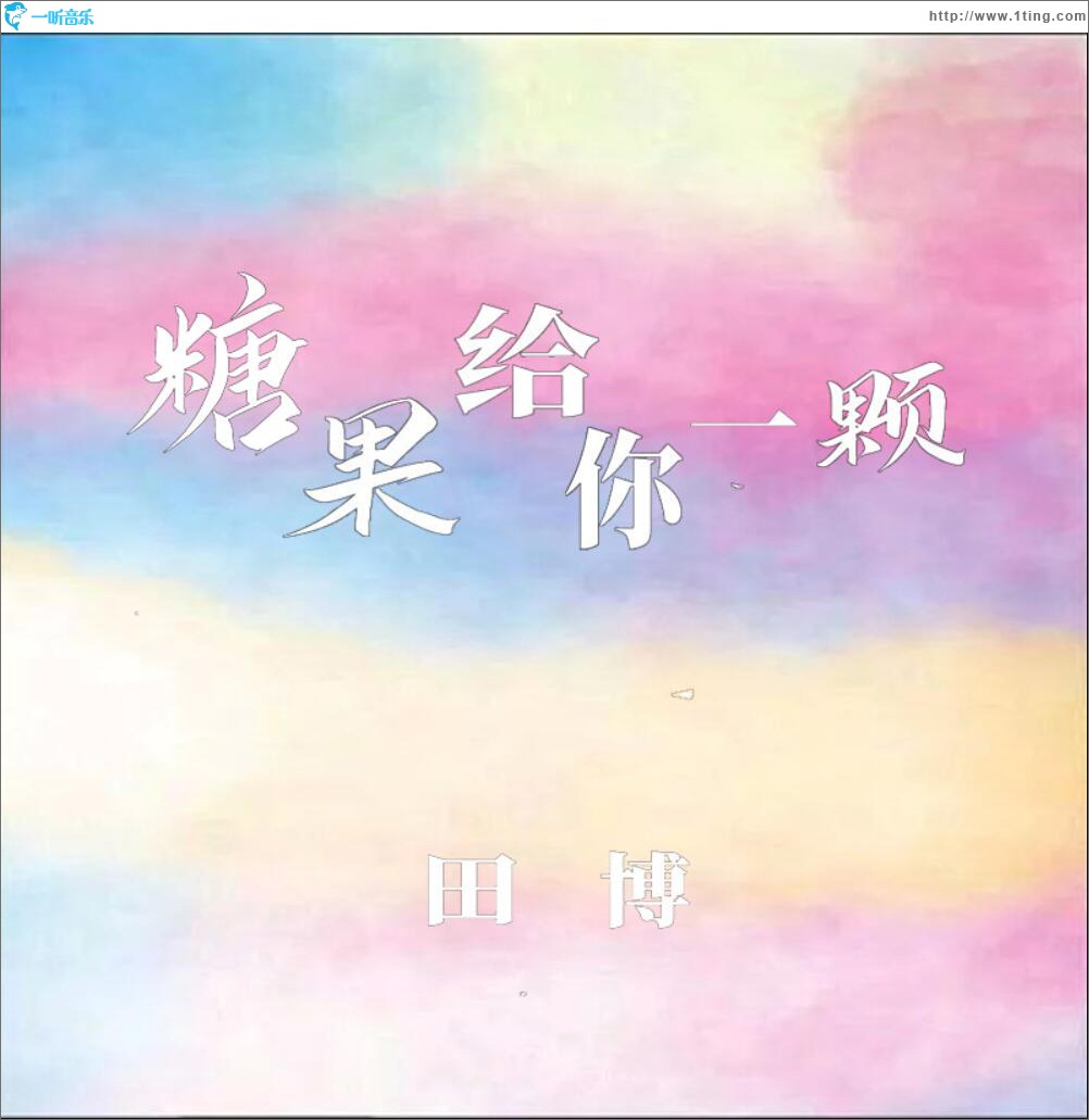 专辑封面:糖果给你一颗(单曲)