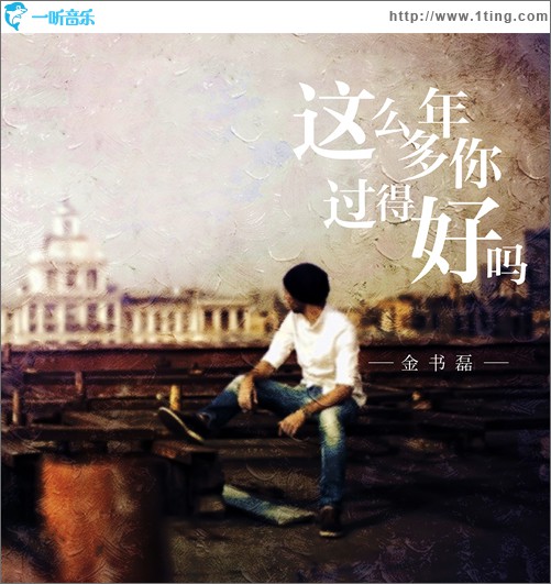 這么多年你過得好嗎 (單曲)