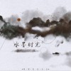 朝歌夜弦 水墨時光 - 嘟比Dubi&朝歌夜弦 試聽