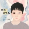 陌涵 回憶的人不快樂 試聽