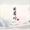 陌涵 相思吟 試聽