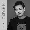 鮑一鵬 其實沒有忘 試聽