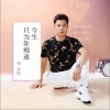 龔家國 今生只為你癡迷 試聽