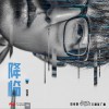 陳雪燃 降臨 （影視劇《國民老公2》主題推廣曲） 試聽