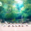 優秀少年 (Good Boys) 擦不去你我 試聽