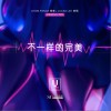 柳李 Atom Panda 不一樣的完美 - Atom Panda 柳李&李碩 試聽