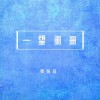 夏婉安 一望闌珊 試聽