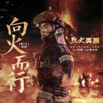 向火而行 (單曲)詳情