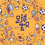 足球寶貝 (單曲)試聽