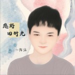您好 舊時光 (EP)試聽