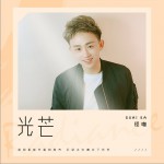 光芒 (單曲)詳情