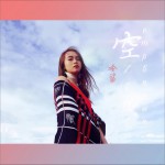 空 (單曲)試聽