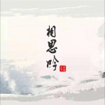 相思吟 (單曲)詳情